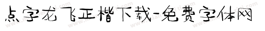 点字龙飞正楷下载字体转换