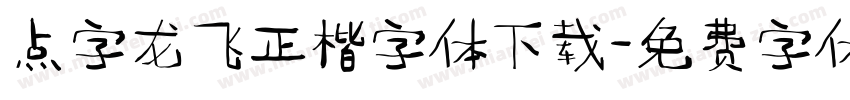 点字龙飞正楷字体下载字体转换