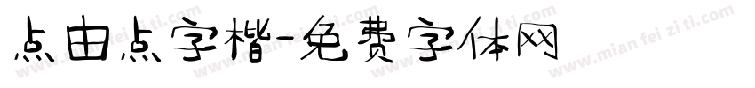 点由点字楷字体转换