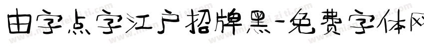 由字点字江户招牌黑字体转换