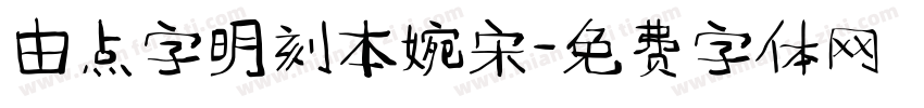 由点字明刻本婉宋字体转换