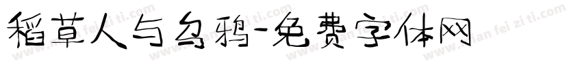 稻草人与乌鸦字体转换