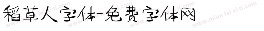 稻草人字体字体转换