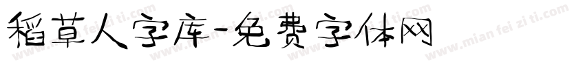 稻草人字库字体转换