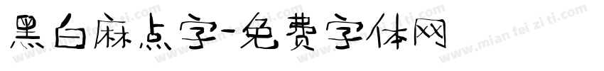 黑白麻点字字体转换