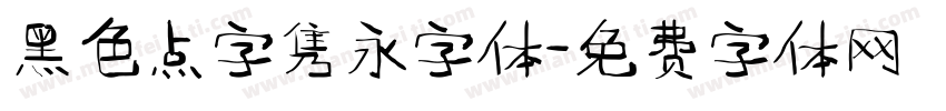 黑色点字隽永字体字体转换