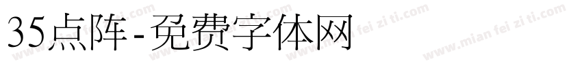 35点阵字体转换