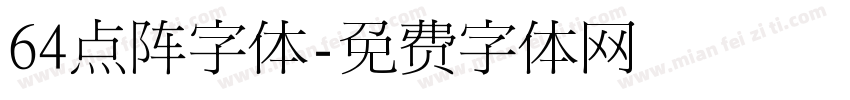 64点阵字体字体转换