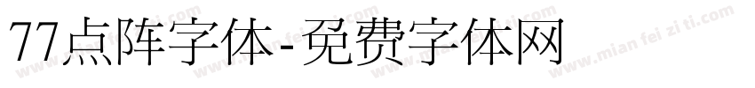77点阵字体字体转换