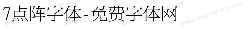 7点阵字体字体转换