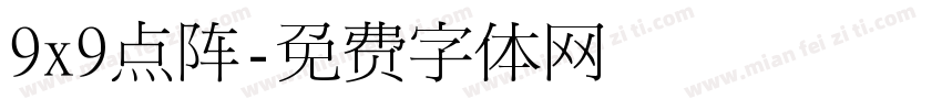 9x9点阵字体转换
