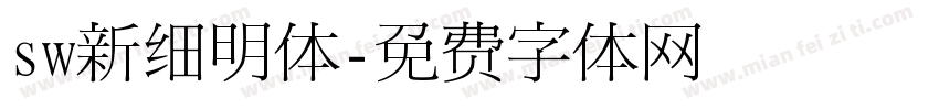 sw新细明体字体转换