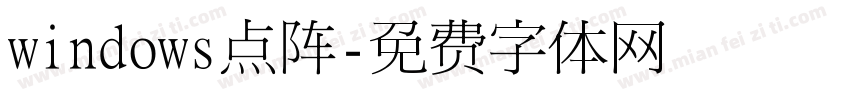 windows点阵字体转换