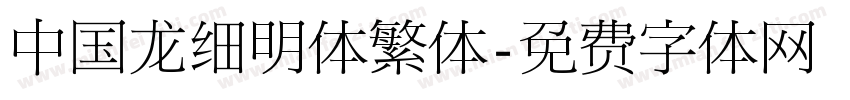 中国龙细明体繁体字体转换
