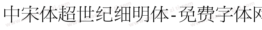 中宋体超世纪细明体字体转换