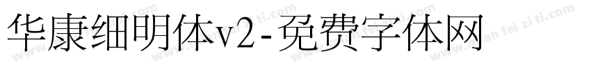 华康细明体v2字体转换
