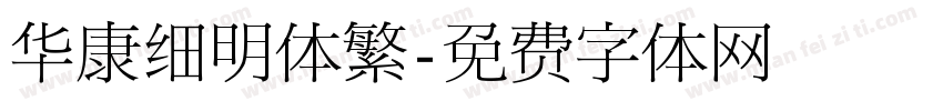 华康细明体繁字体转换