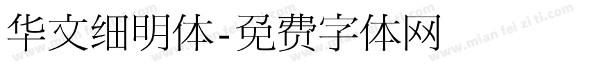 华文细明体字体转换