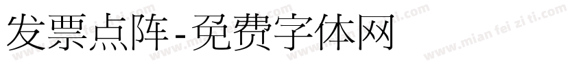 发票点阵字体转换