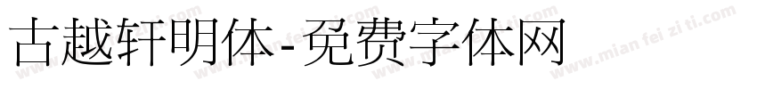 古越轩明体字体转换
