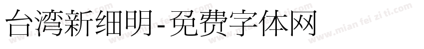 台湾新细明字体转换