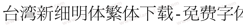 台湾新细明体繁体下载字体转换