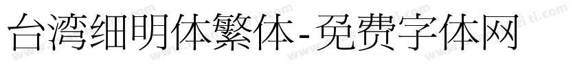 台湾细明体繁体字体转换