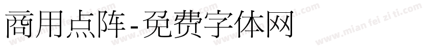 商用点阵字体转换