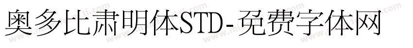 奥多比肃明体STD字体转换