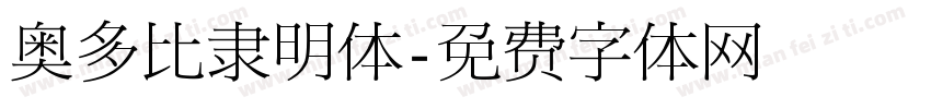 奥多比隶明体字体转换