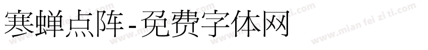 寒蝉点阵字体转换