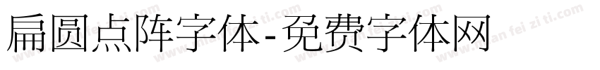 扁圆点阵字体字体转换