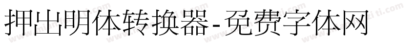 押出明体转换器字体转换