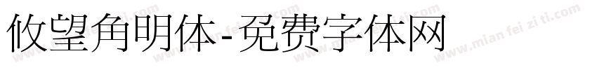 攸望角明体字体转换