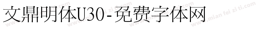 文鼎明体U30字体转换
