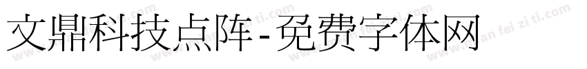 文鼎科技点阵字体转换