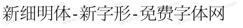 新细明体-新字形字体转换