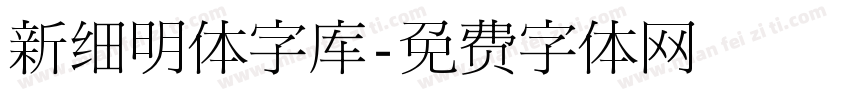 新细明体字库字体转换
