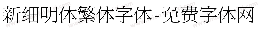 新细明体繁体字体字体转换