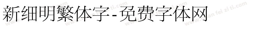 新细明繁体字字体转换