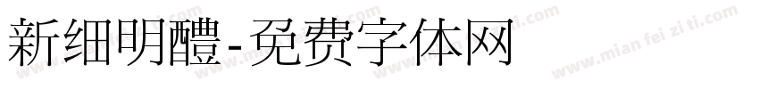 新细明醴字体转换