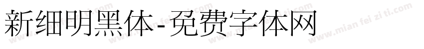 新细明黑体字体转换
