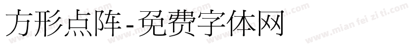 方形点阵字体转换