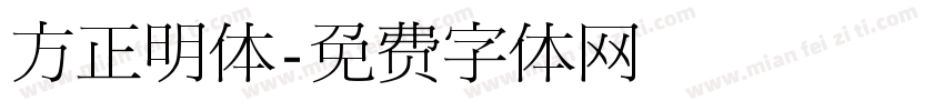 方正明体字体转换