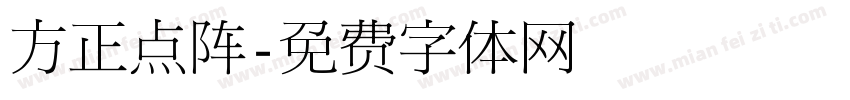 方正点阵字体转换