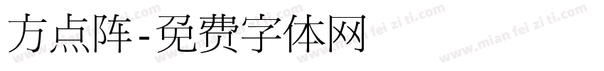 方点阵字体转换