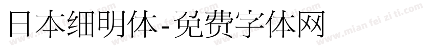 日本细明体字体转换