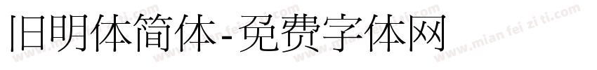 旧明体简体字体转换