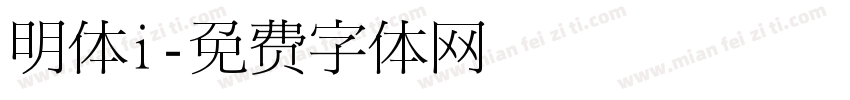 明体i字体转换