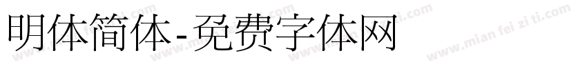 明体简体字体转换